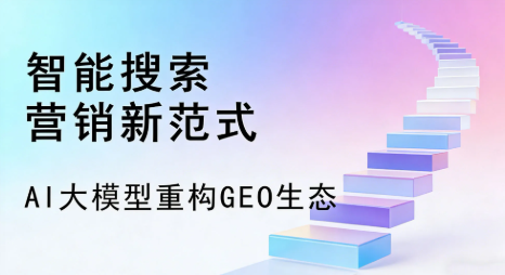 墨竹工卡县全域优化生态，构建品牌全网协同、区域深耕的流量增长体系